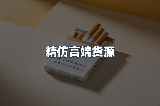 精仿高端货源